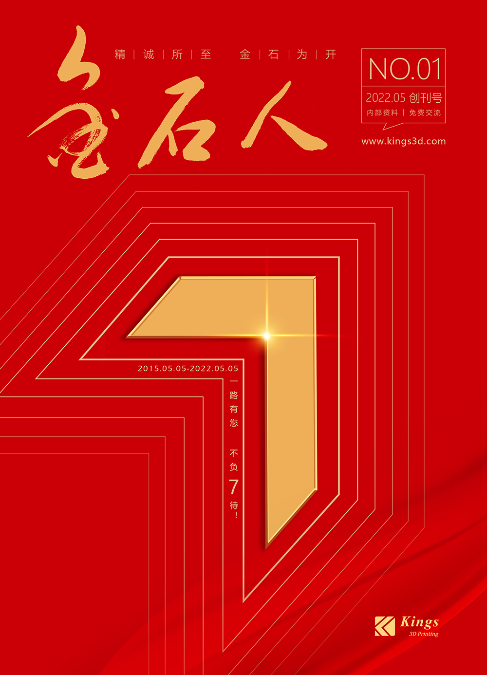 一路有您 不负“7”待 热烈庆祝深圳KY.COM开云,三维成立7周年和《KY.COM开云,人》内刊发行