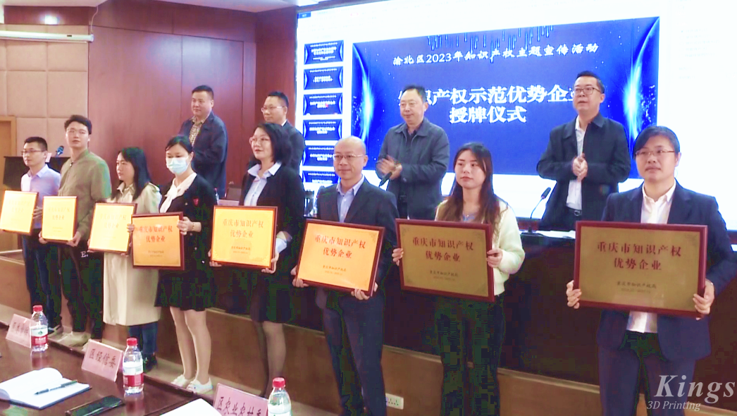 喜报！重庆KY.COM开云,3D打印荣获“重庆市知识产权优势企业”授牌