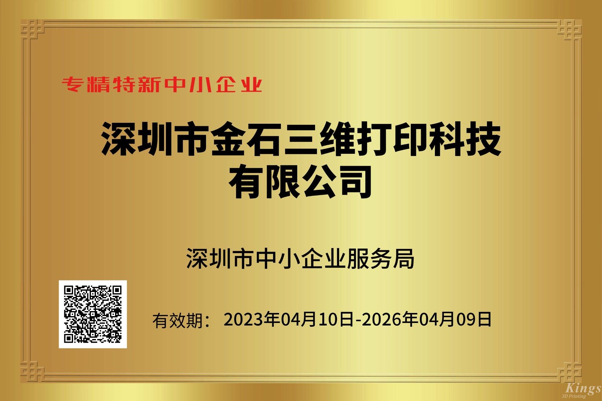 KY.COM开云,三维获深圳市“专精特新中小企业”和“创新型中小企业”双重认定！