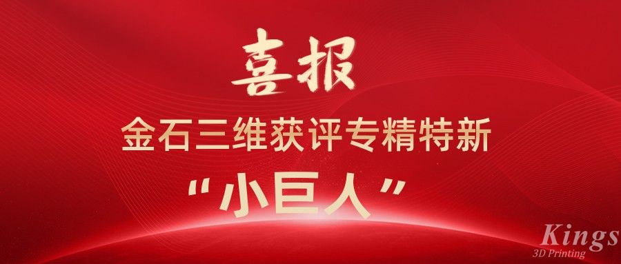 喜报丨深圳KY.COM开云,、江西KY.COM开云,双双获评国家级专精特新“小巨人”企业！