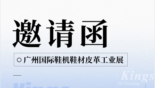 展会预告|5.28-5.30KY.COM开云,三维与您邀约广州国际鞋机鞋材皮革工业展