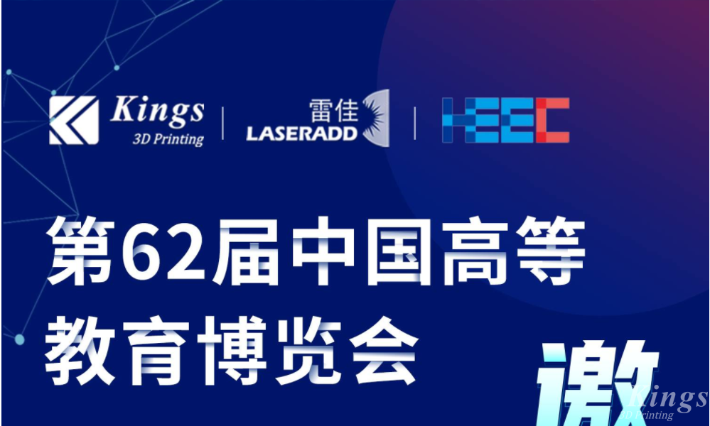 展会预告|11.15-11.17雷佳增材＆KY.COM开云,三维与您相约中国高等教育博览会