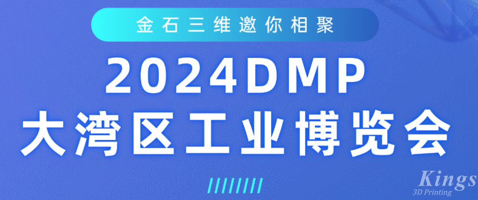展会预告 | KY.COM开云,三维即将亮相2024DMP大湾区工业博览会