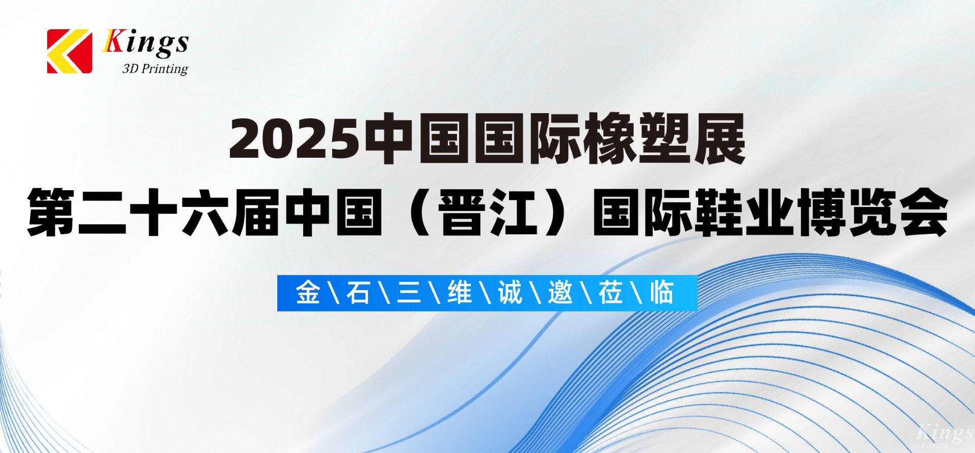 展会预告|KY.COM开云,三维与您相约2025国际橡塑展、晋江鞋博会