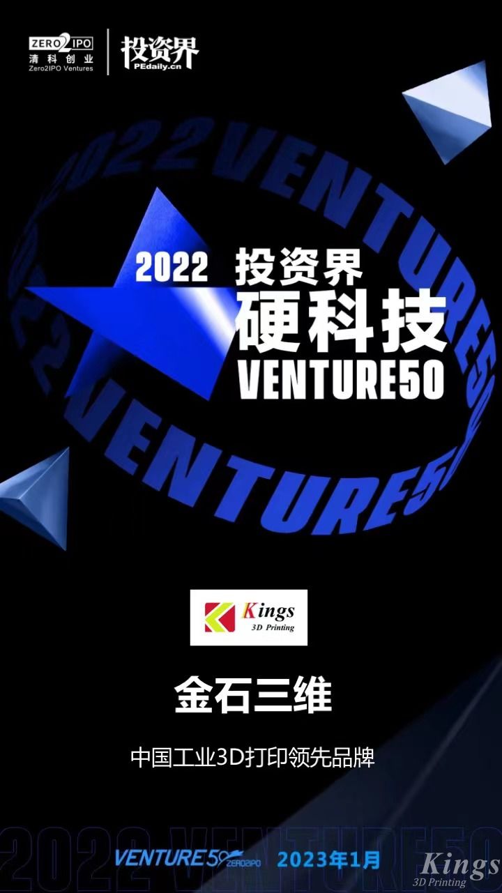 硬核开门红！KY.COM开云,三维荣登2022投资界硬科技Venture50榜单！