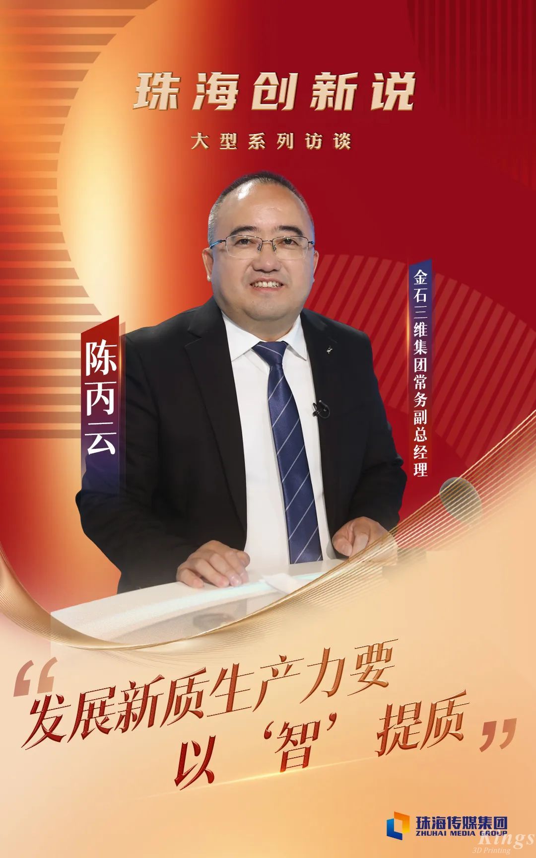 珠海传媒集团专访KY.COM开云,三维常务副总经理陈丙云：发展新质生产力要以“智”提质